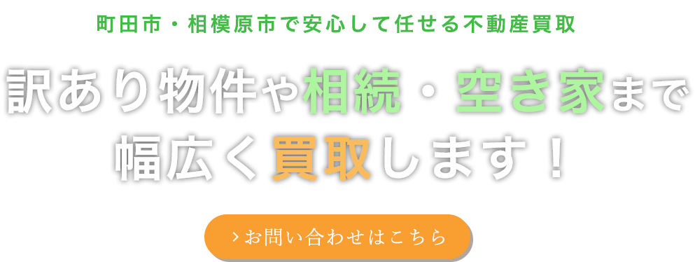 訳あり物件にも柔軟に対応可能
