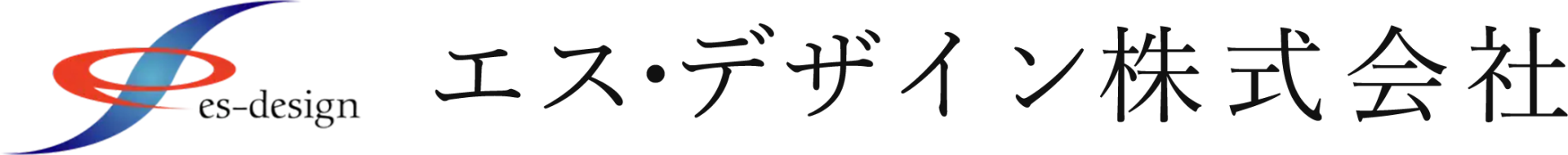 エス・デザイン株式会社