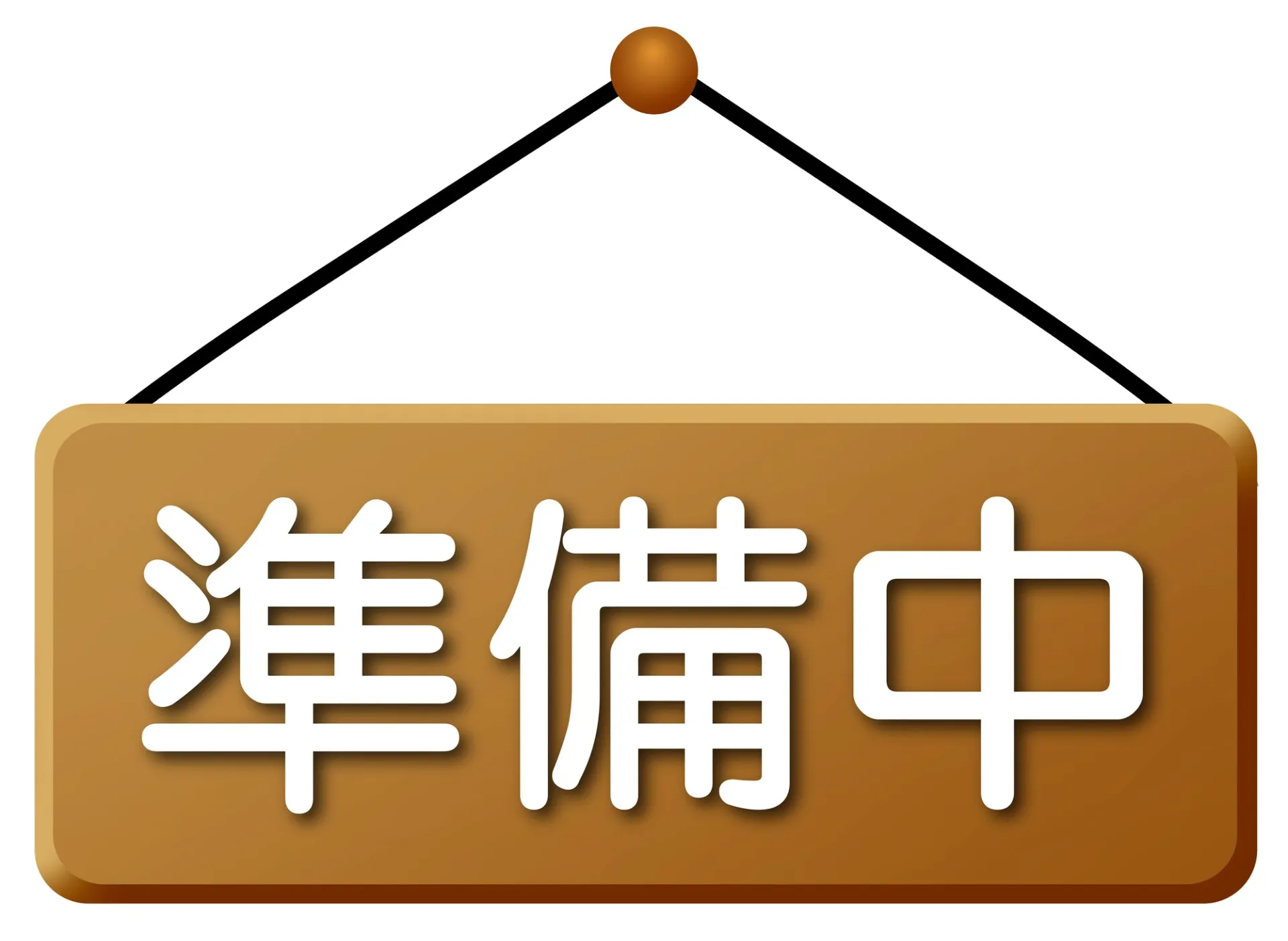 準備中